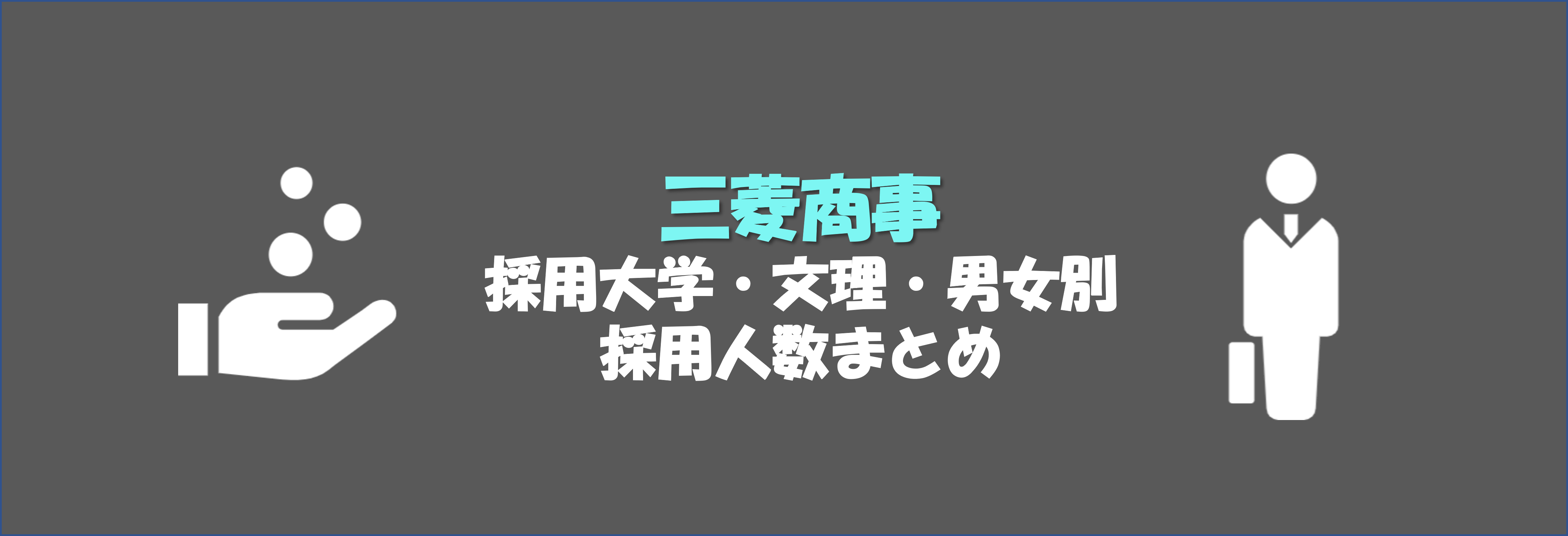 三菱商事の採用大学・文理・男女別採用人数｜合格者ES付き