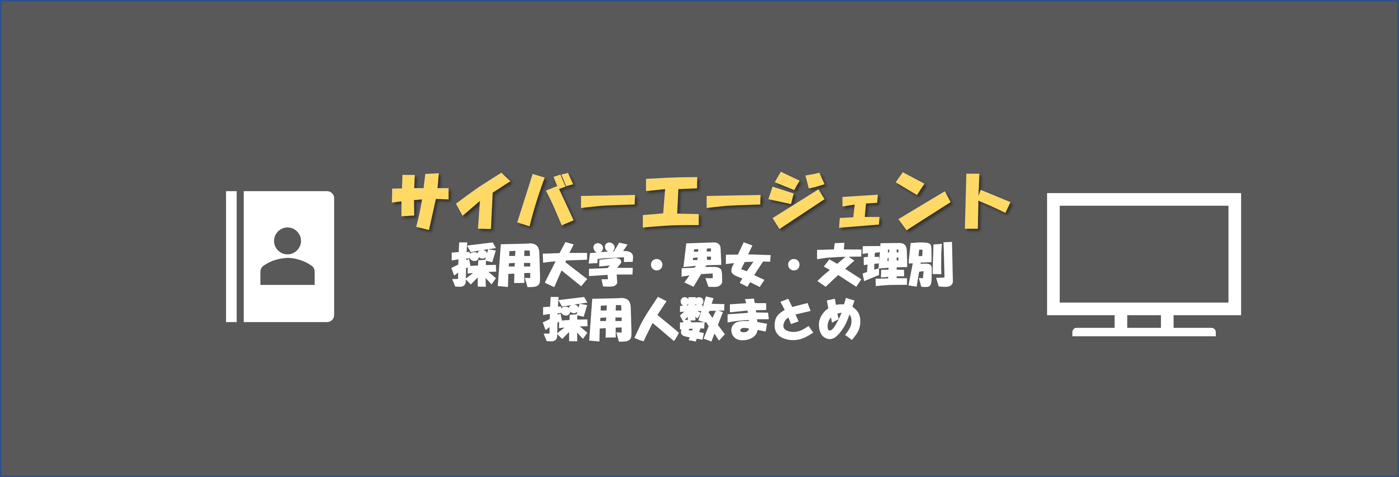 サイバーエージェントの採用大学・男女・文理別採用人数｜合格者ES付き