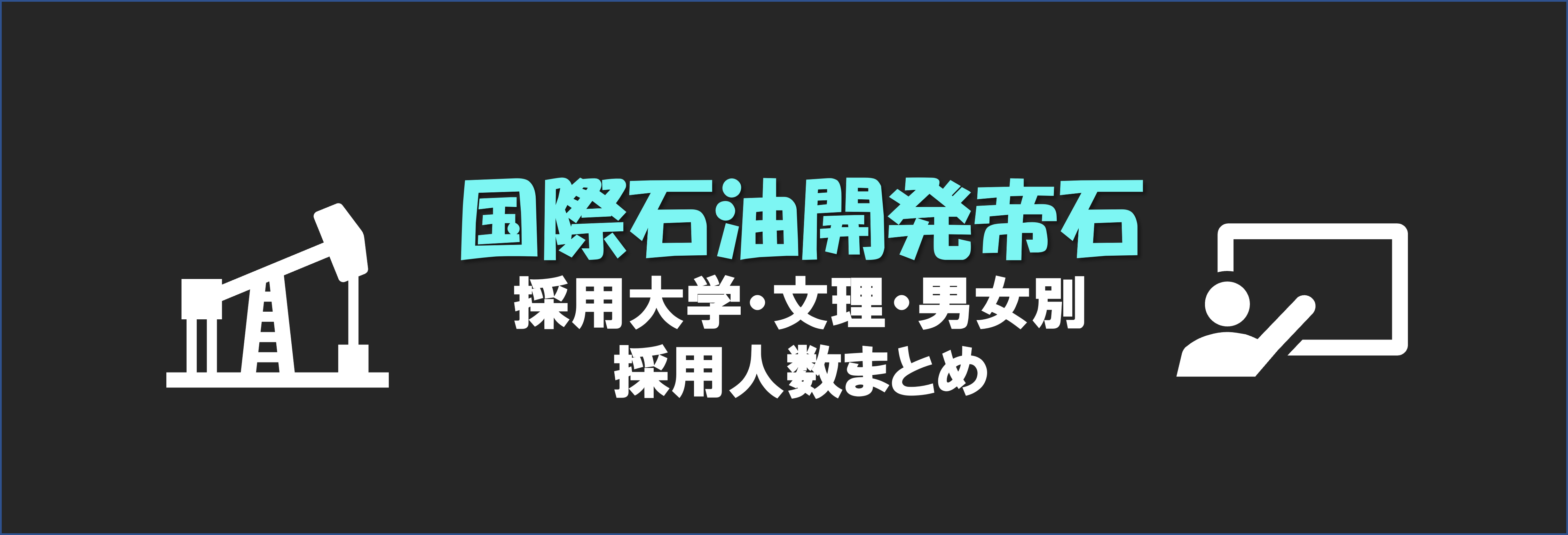 INPEX(旧:国際石油開発帝石)の採用大学・文理・男女別採用人数｜合格者ES付き | 就職活動支援サイトunistyle