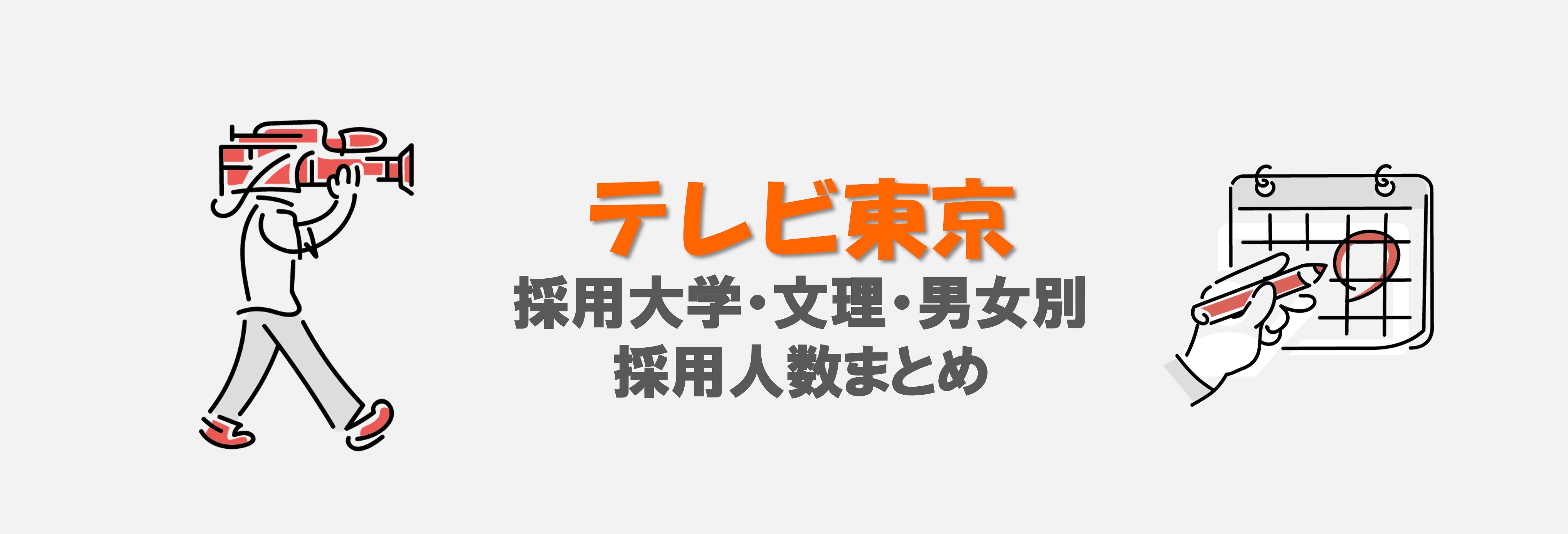 テレビ東京の採用大学・文理・男女別採用人数｜合格者ES付き