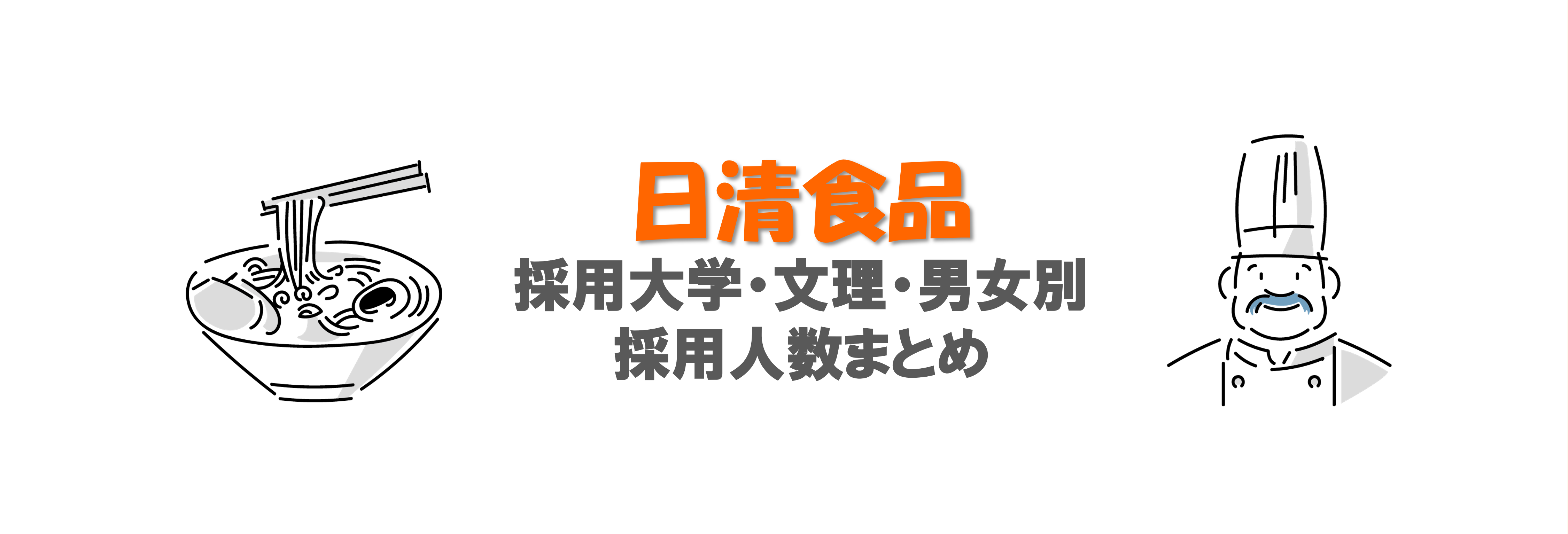 日清食品の採用大学・文理・男女別採用人数｜合格者ES付き | 就職活動 