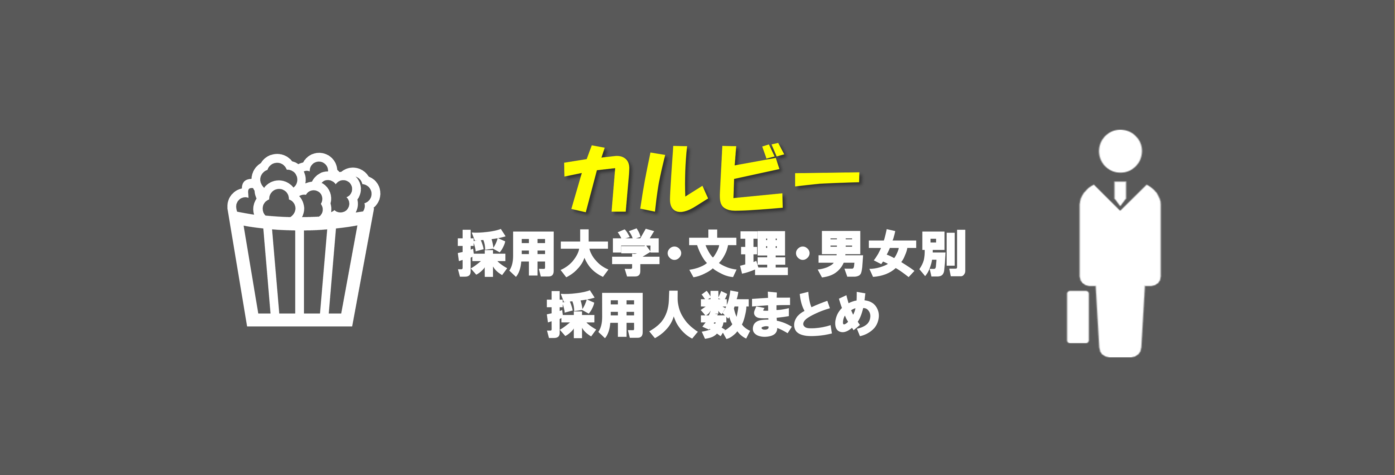 カルビーの採用大学・男女・文理別採用人数｜合格者ES付き