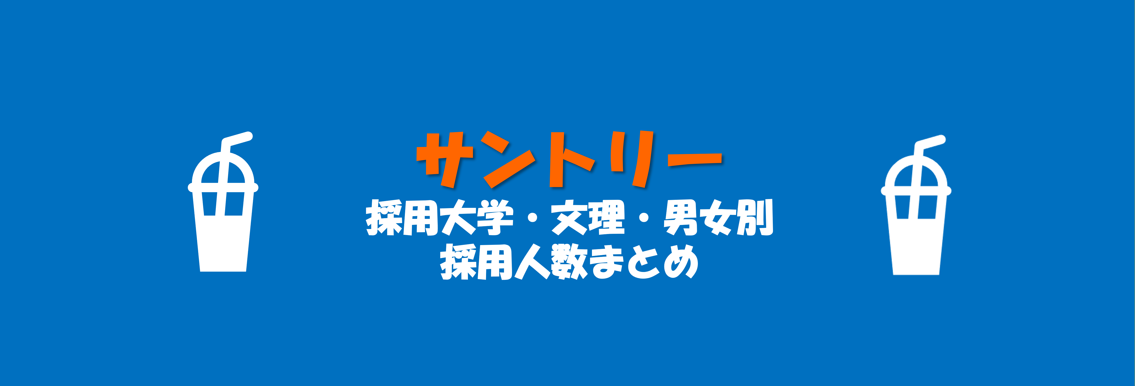 サントリーホールディングスの採用大学・文理・男女別採用人数|合格者ES付き