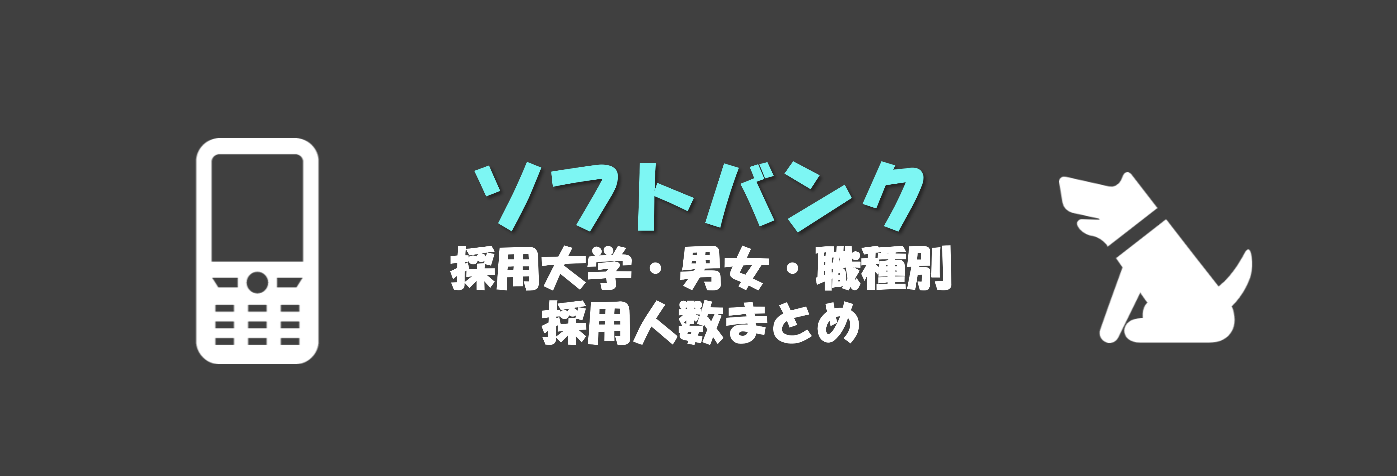 ソフトバンクの採用大学・文理・職種別採用人数｜合格者ES付き | 就職活動支援サイトunistyle