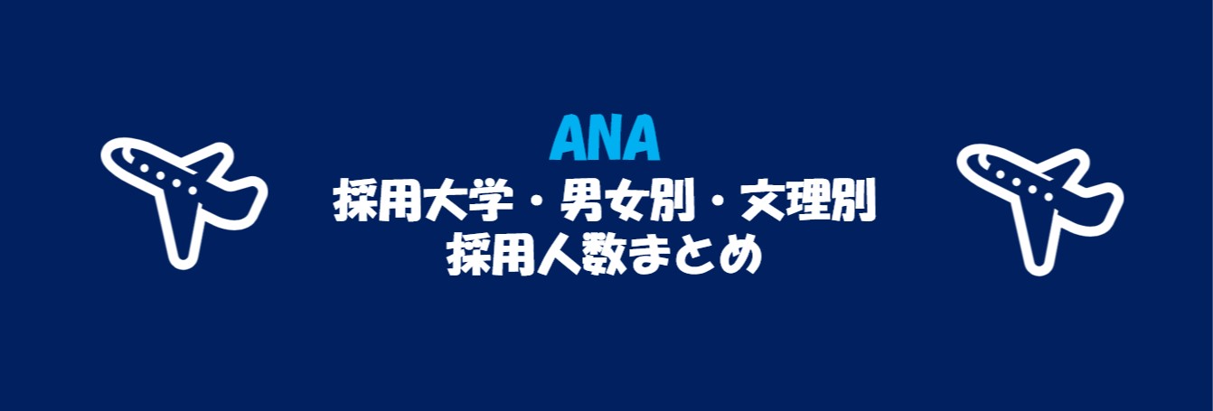 全日本空輸(ANA)の採用大学・文理・男女別採用人数｜合格者ES