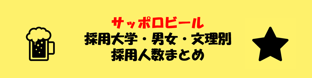 サッポロビールの採用大学・男女・文理別採用人数｜合格者ES付き