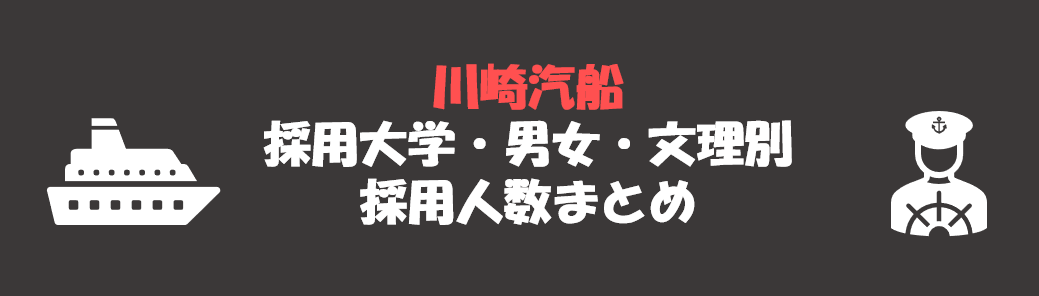 川崎汽船の採用大学・男女・文理別採用人数｜合格者ES付き