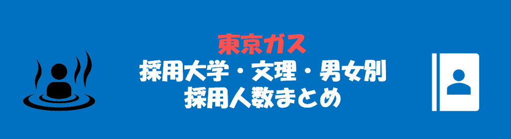 東京ガスの採用大学・文理・男女別採用人数｜合格者ES付き