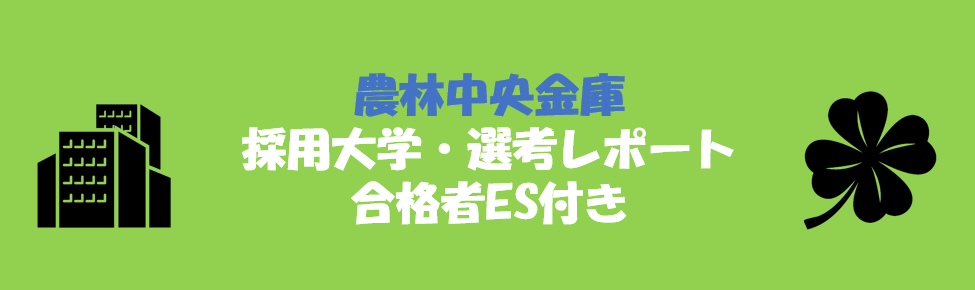 農林中央金庫の採用大学・選考レポート｜合格者ES付き