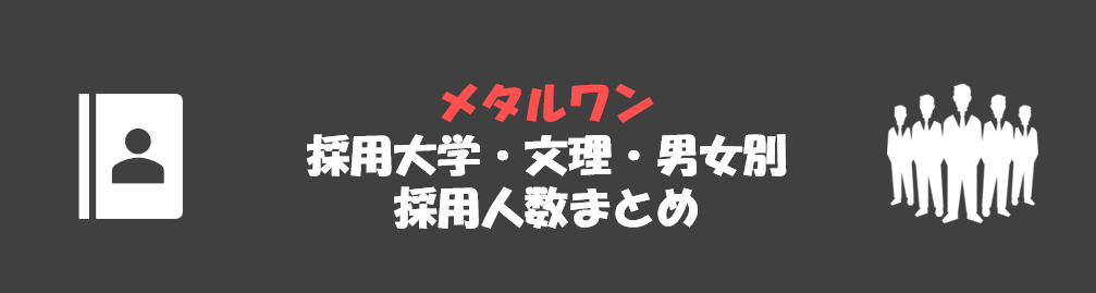 メタルワンの採用大学・文理・男女別採用人数｜合格者ES付き