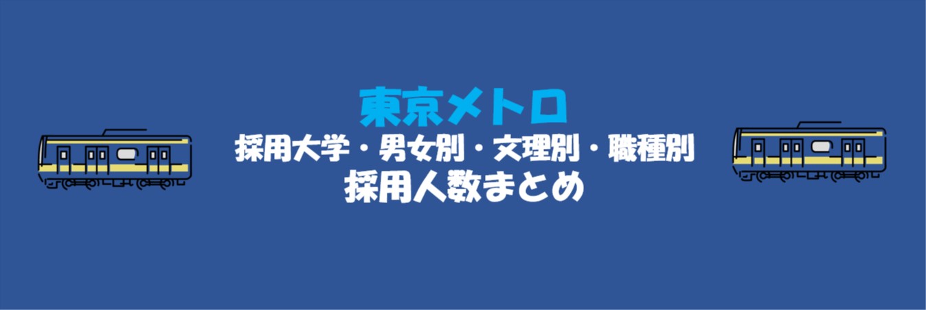 東京メトロの採用大学・文理・男女・職種別採用人数｜合格者ES付き