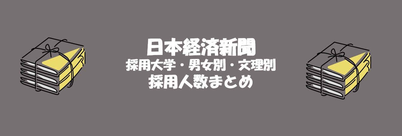 日本経済新聞社の採用大学一覧・文理・男女別採用人数|合格者ES付き