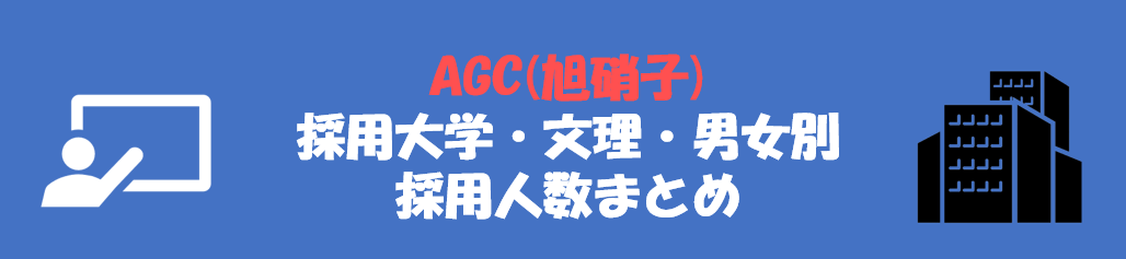 AGCの採用大学・文理・男女別採用人数｜合格者ES付き