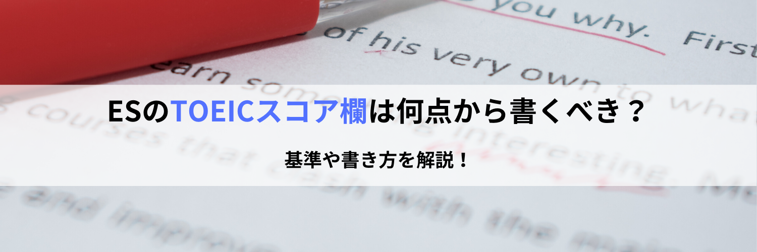 エントリーシートのTOEICスコア欄は何点から書くべき？書き方や点数の目安を解説