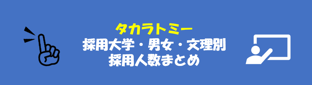 タカラトミーの採用大学・男女別採用人数｜合格者ES付き