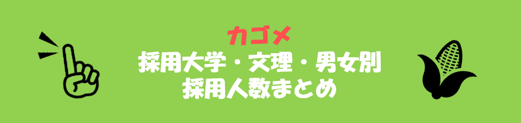 カゴメの採用大学・文理・男女別採用人数｜合格者ES付き
