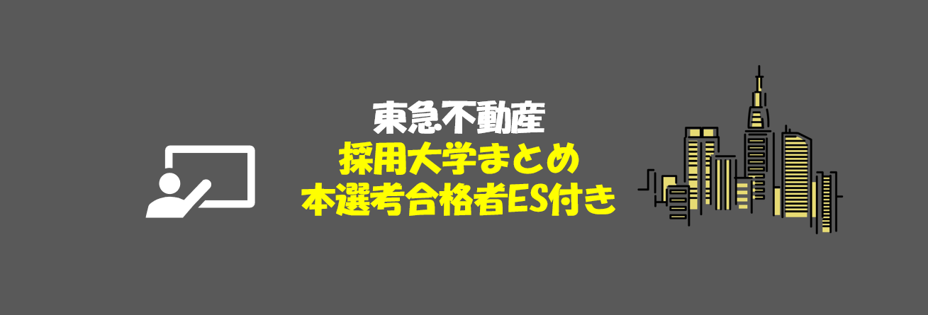 東急不動産の採用大学・文理・男女別採用人数｜合格者ES付き