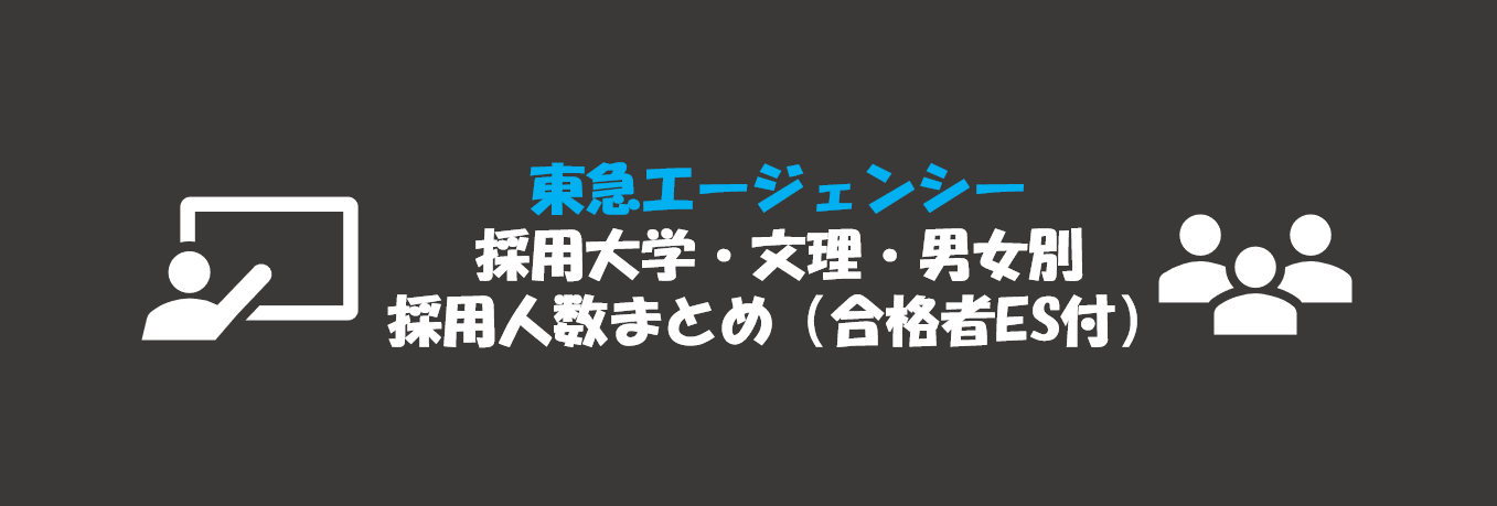 東急エージェンシーの採用大学・文理・男女別採用人数｜合格者ES付き