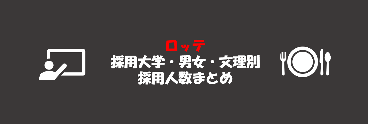 ロッテの採用大学・文理・男女別採用人数｜合格者ES付き