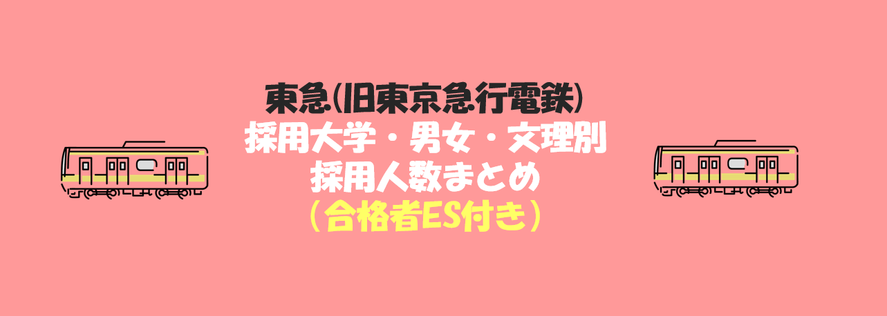 東急（旧東京急行電鉄）の採用大学・文理・男女別採用人数｜合格者ES付き