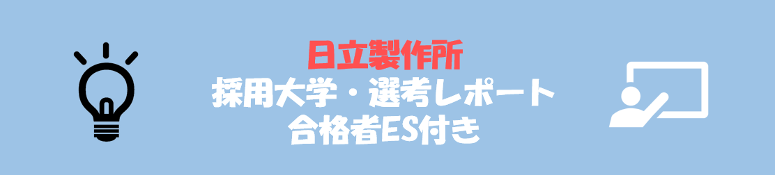 日立製作所の採用大学・選考レポート｜合格者ES付き