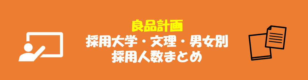 良品計画の採用大学・文理・男女別採用人数｜合格者ES付き