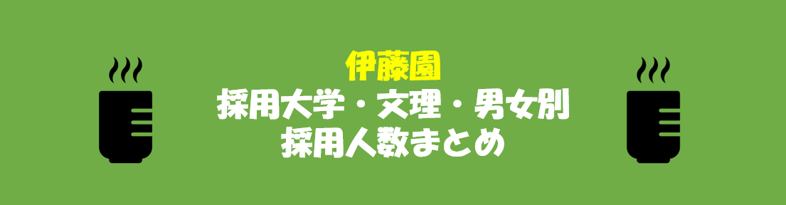 伊藤園の採用大学・文理・男女別採用人数｜合格者ES付き