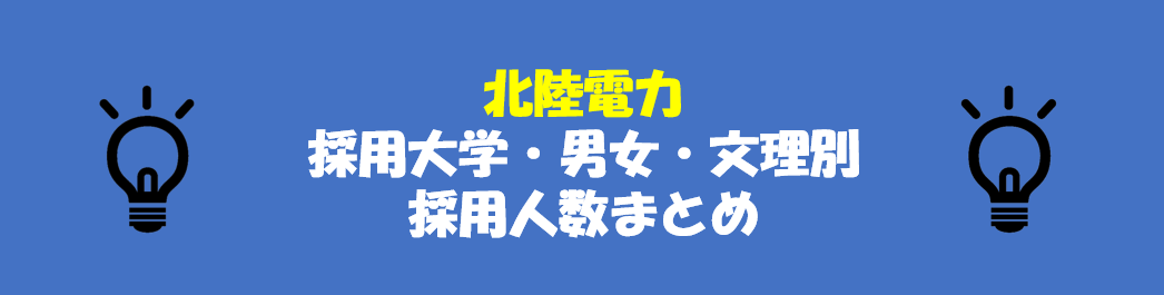 北陸電力の採用大学・男女・文理別採用人数｜合格者ES付き