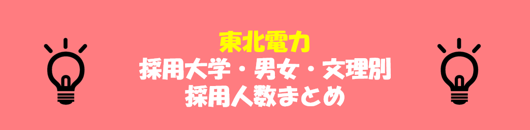 東北電力の採用大学・男女・文理別採用人数｜合格者ES付き