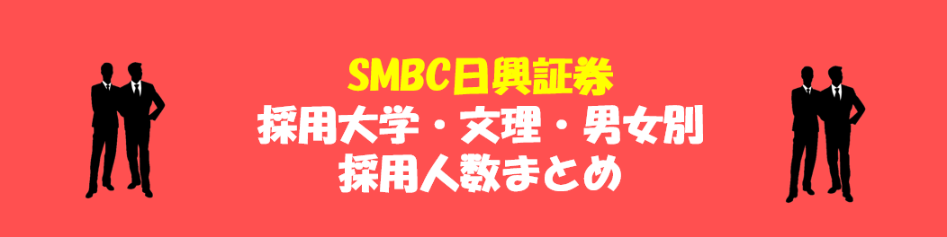 SMBC日興証券の採用大学・文理・男女別採用人数｜合格者ES付き