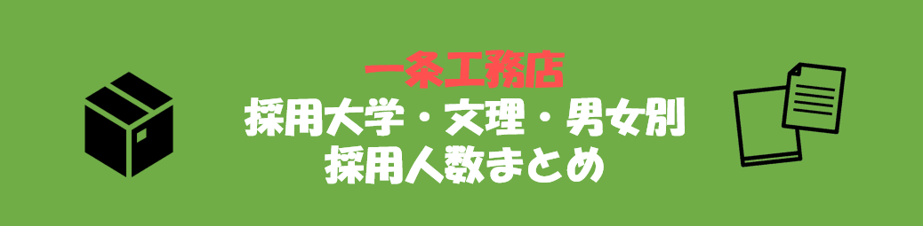 一条工務店の採用大学・文理・男女別採用人数｜合格者ES付き