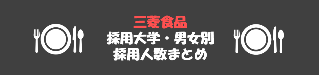 三菱食品の採用大学・男女別採用人数｜合格者ES付き