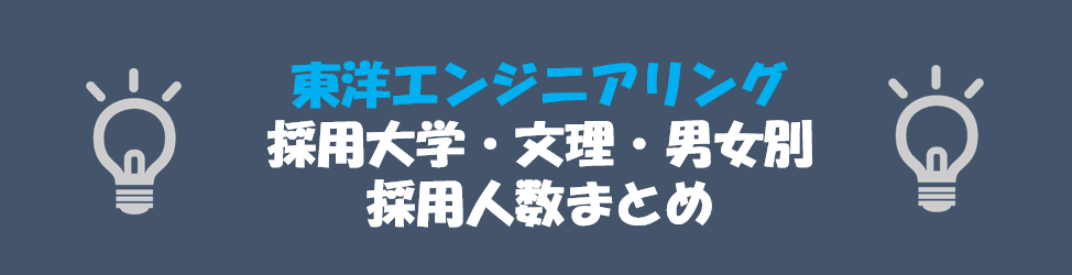 東洋エンジニアリングの採用大学・文理・男女別採用人数｜合格者ES付き