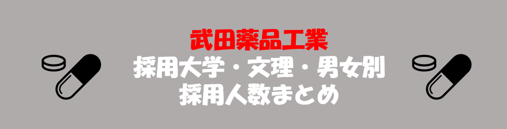 武田薬品工業の採用大学・文理・男女別採用人数｜合格者ES付き