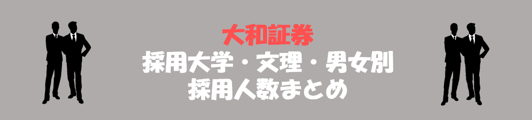 大和証券の採用大学・文理・男女別採用人数｜合格者ES付き