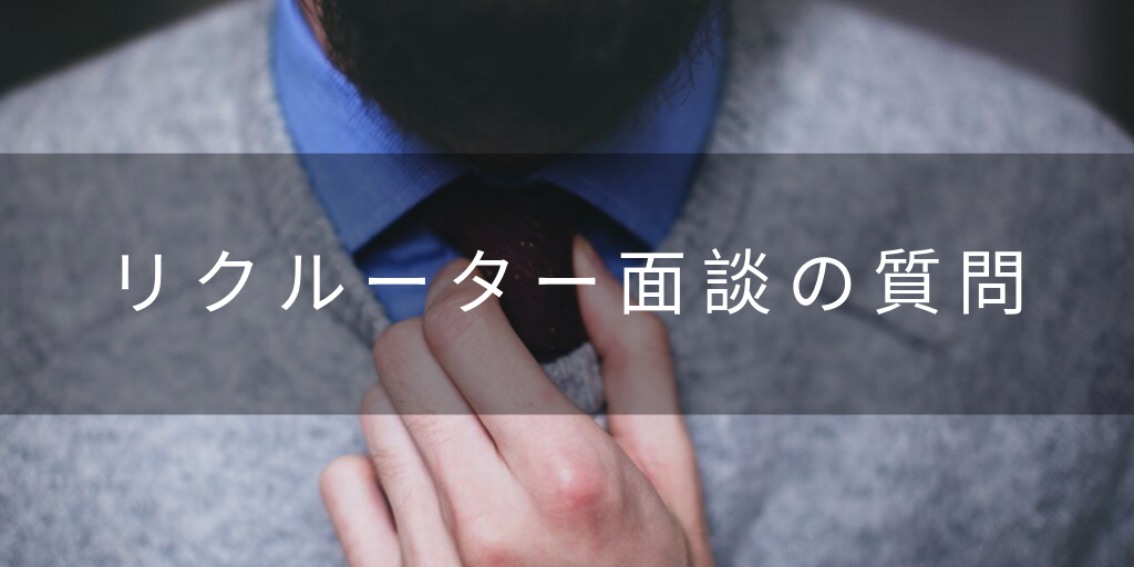 【リクルーター面談での頻出質問とは】選考突破に向けた回答例と対策方法