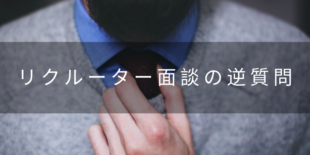 【リクルーター面談における逆質問とは】具体例33選とNG例を徹底解説