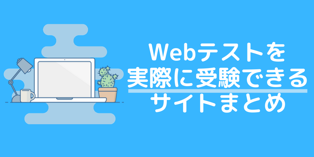【26卒向け】無料で試せるWebテスト(適性検査)サイト4選-SPI・玉手箱の対策をしよう-