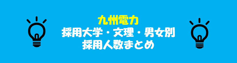 九州電力の採用大学・文理・男女別採用人数｜合格者ES付き