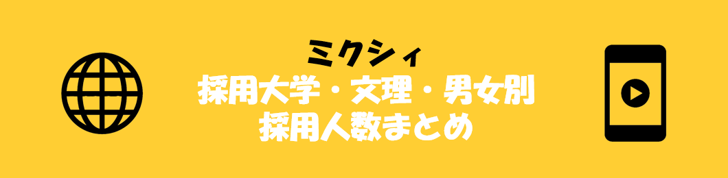 ミクシィの採用大学・文理・男女別採用人数｜合格者ES付き