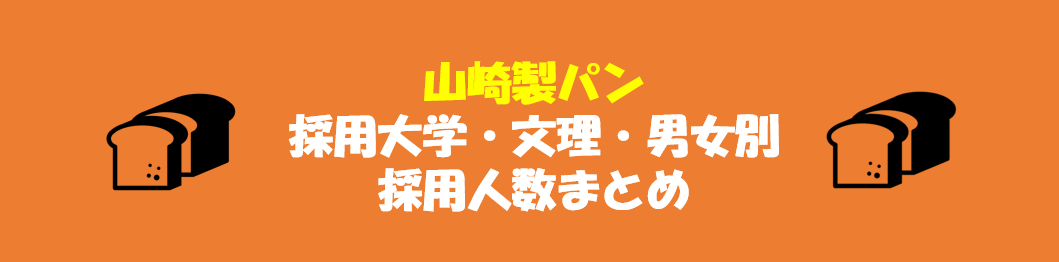 山崎製パンの採用大学・文理・男女別採用人数｜合格者ES付き