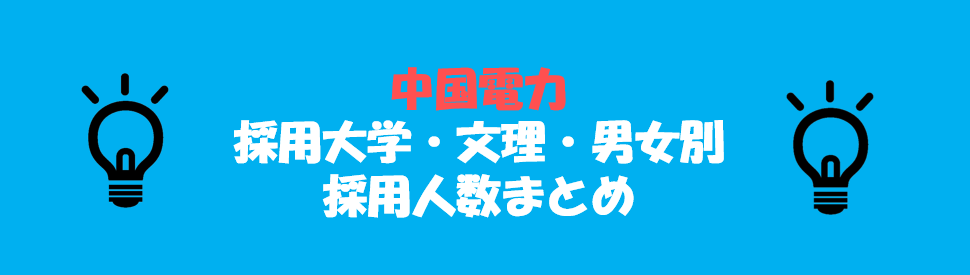 中国電力の採用大学・文理・男女別採用人数｜合格者ES付き