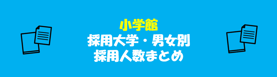 小学館の採用大学・男女別採用人数｜合格者ES付き