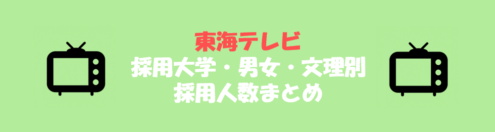 東海テレビの採用大学・男女・文理別採用人数｜合格者ES付き