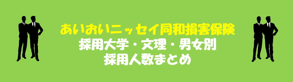 あいおいニッセイ同和損害保険の採用大学・文理・男女別採用人数｜合格者ES付き