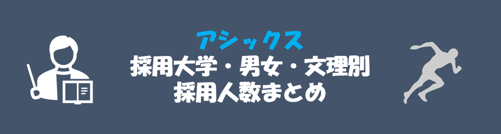 アシックスの採用大学・男女・文理別採用人数｜合格者ES付き