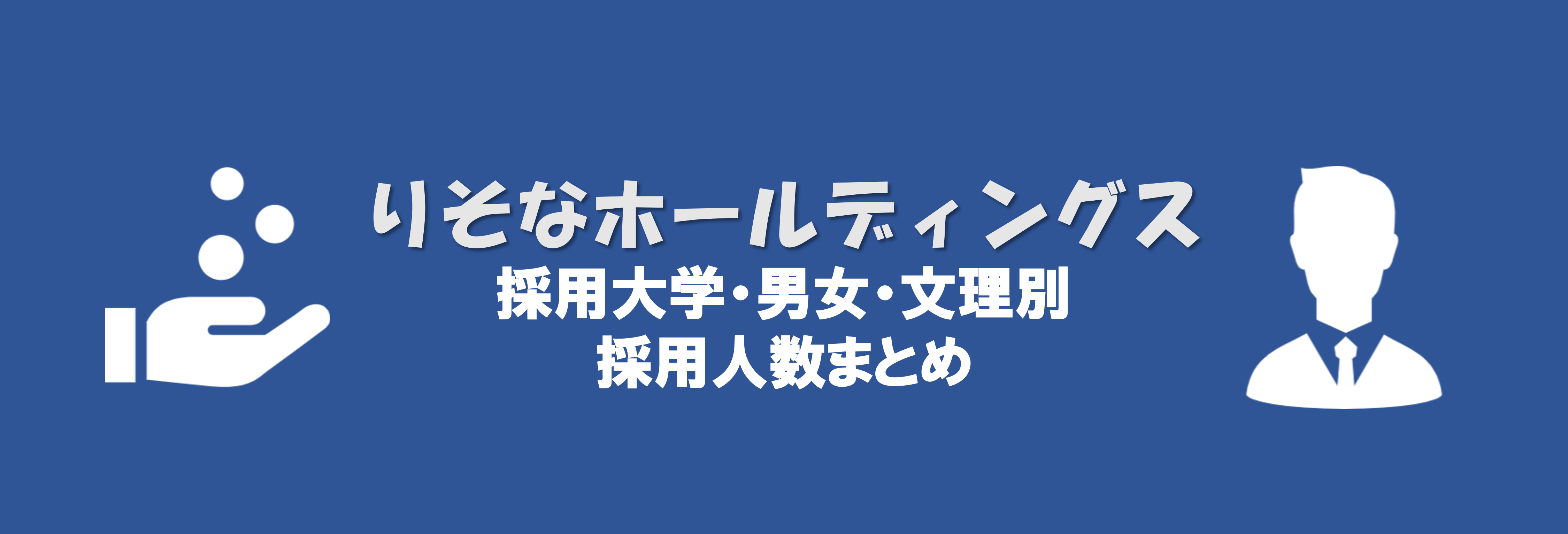 りそなホールディングスの採用大学・文理・男女別採用人数|合格者ES付き