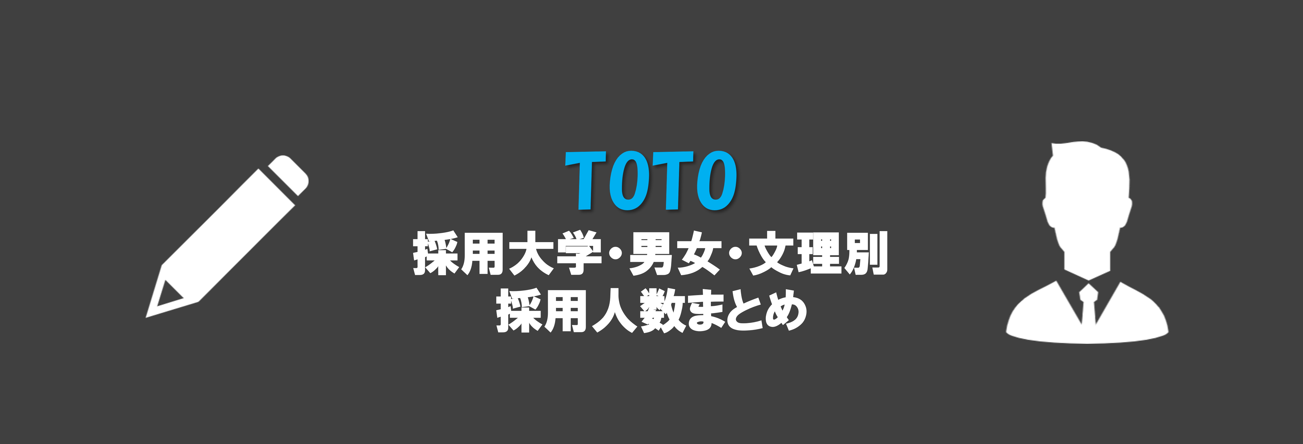 TOTOの採用大学・男女・文理別採用人数｜合格者ES付き