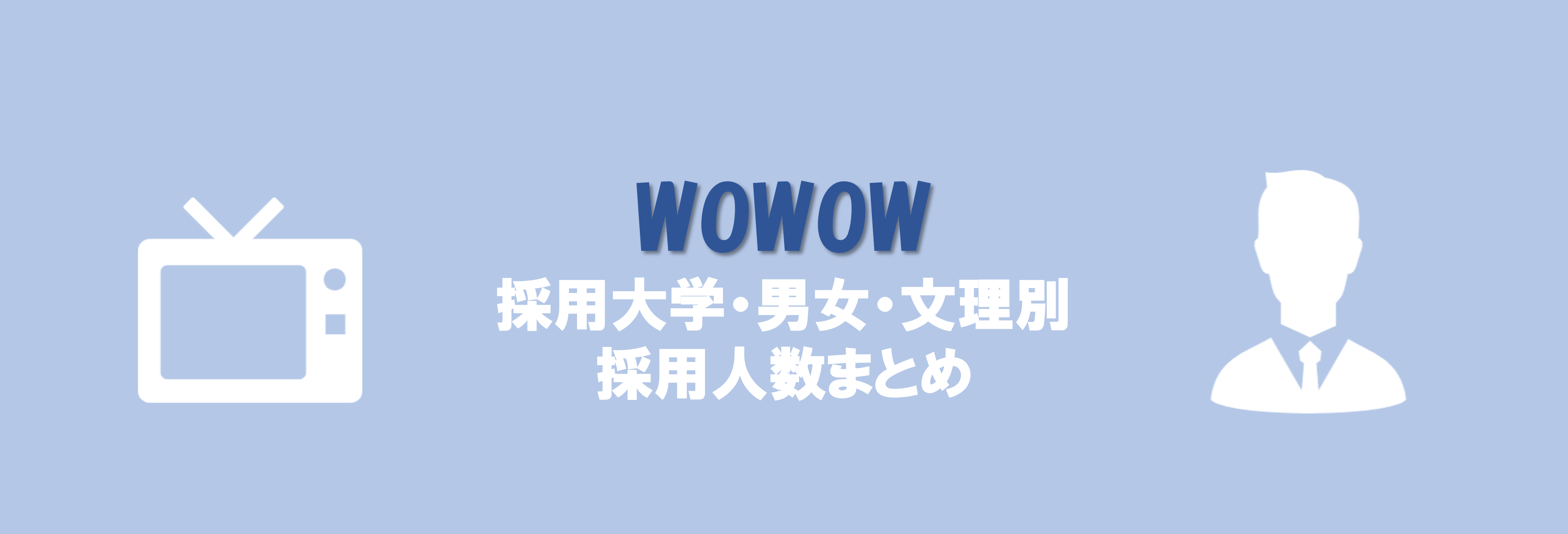 WOWOWの採用大学・男女・文理別採用人数｜合格者ES付き