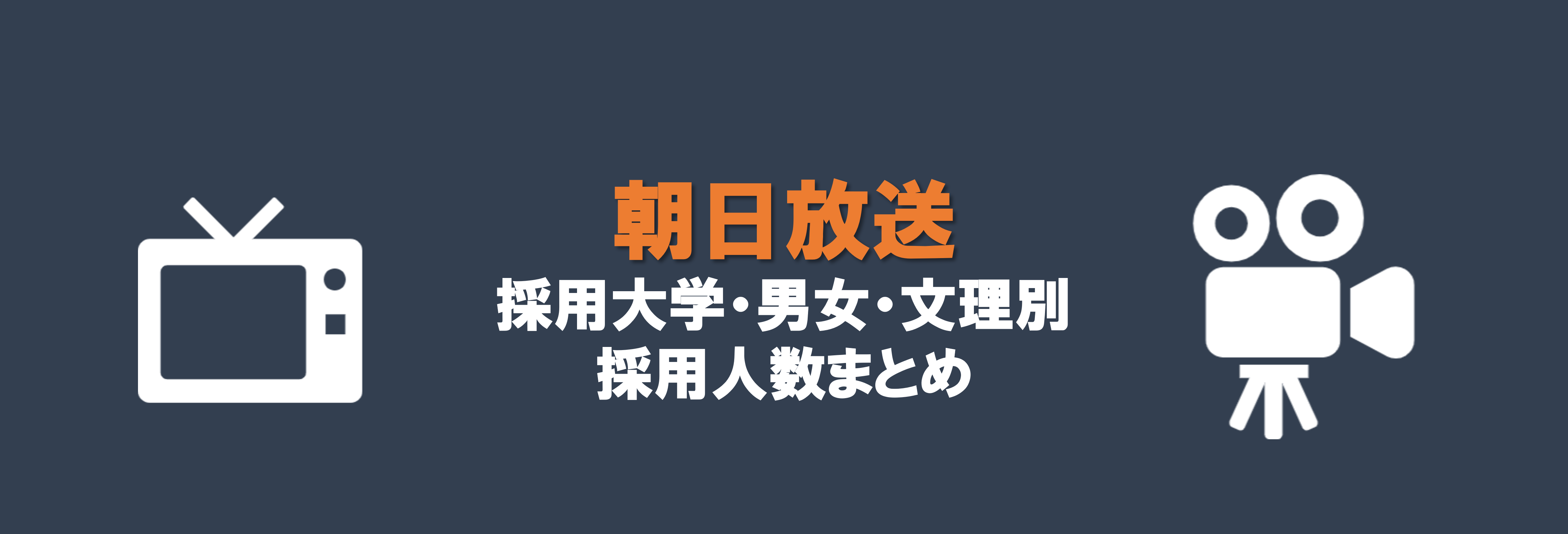 朝日放送の採用大学・男女・文理別採用人数｜合格者ES付き